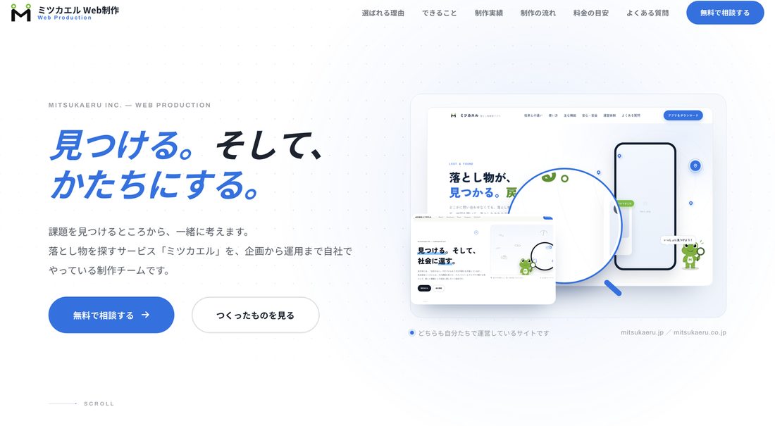 ミツカエル Web制作のサービスサイト