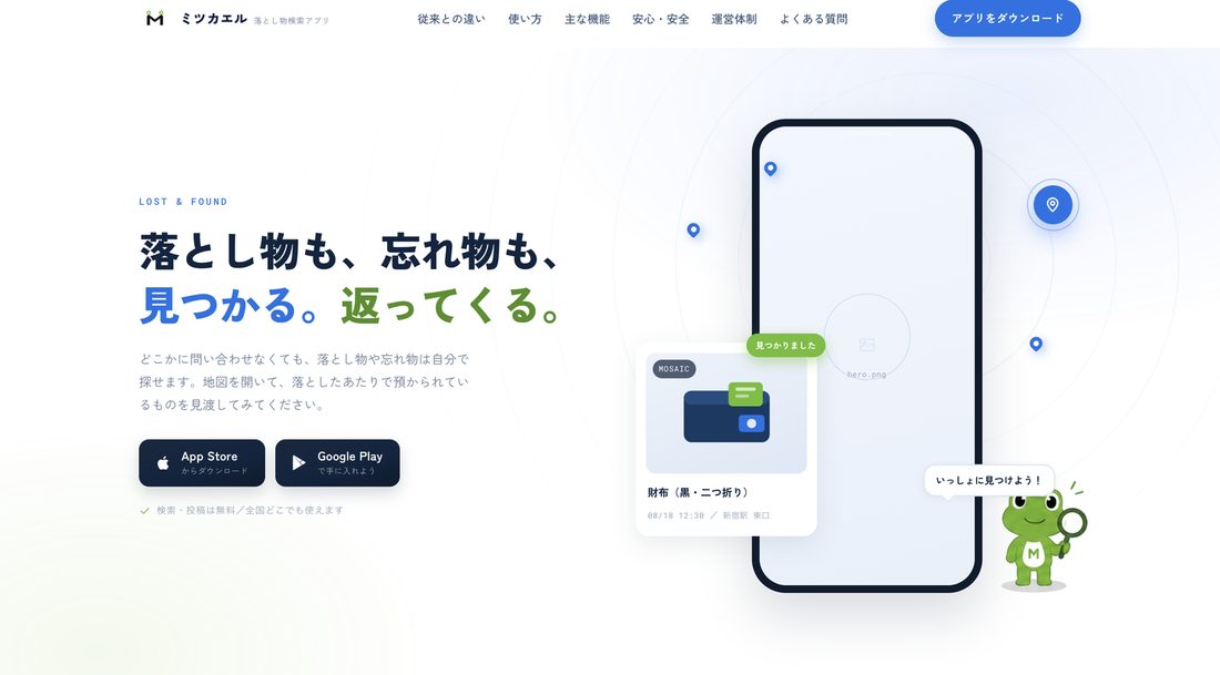落とし物マッチングサービス「ミツカエル」のサービスサイト